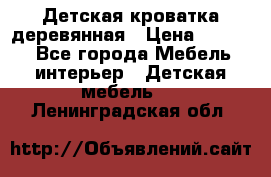 Детская кроватка деревянная › Цена ­ 3 700 - Все города Мебель, интерьер » Детская мебель   . Ленинградская обл.